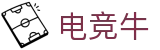 「电竞牛」-电子竞技科技有限公司-您身边的电竞伙伴